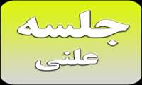 یکصدو سی و ششمین جلسه رسمی شورای اسلامی شهر بندرعباس