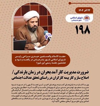 ضرورت مدیریت کارآمد بحران در زمان بارندگی / اصلاح ساز و کار بیمه کارگران در راستای تحقق عدالت اجتماعی 