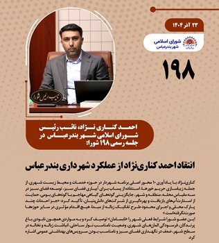 انتقاد احمد کناری‌نژاد از عملکرد شهرداری بندرعباس