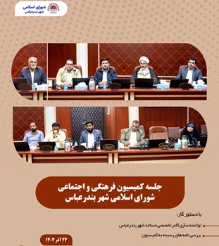 برگزاری جلسه کمیسیون فرهنگی اجتماعی شورای اسلامی شهر بندرعباس با محوریت توانمندسازی کادر تخصصی مساجد  