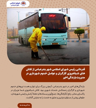 قدردانی رئیس شورای اسلامی شهر بندرعباس از تلاش‌های شبانه‌روزی کارگران و عوامل خدوم شهرداری در مدیریت بارندگی اخیر