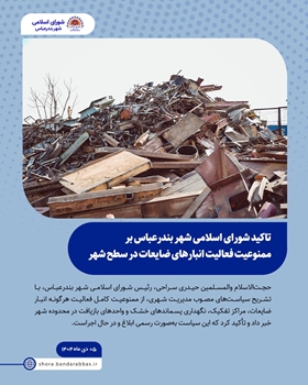 تاکید شورای اسلامی شهر بندرعباس بر ممنوعیت فعالیت انبارهای ضایعات در سطح شهر