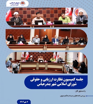 کمیسیون نظارت، ارزیابی و حقوقی شورای اسلامی شهر بندرعباس برگزار شد