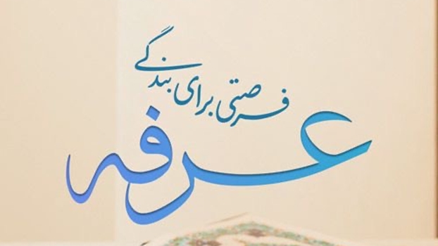 عرفه، روزی برای پالایش دلها و استمداد از پروردگار / عرفه، فرصتی برای تعالی روح و تجدید پیمان با خدا