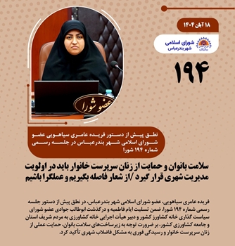 سلامت بانوان و حمایت از زنان سرپرست خانوار باید در اولویت مدیریت شهری قرار گیرد / از شعار فاصله بگیریم و عملگرا باشیم
