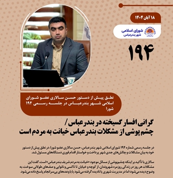 گرانی افسارگسیخته در بندرعباس/ چشم پوشی از مشکلات بندرعباس خیانت به مردم است