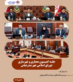 شهر الکترونیک و شهر هوشمند باید در اولویت‌ برنامه های شهرداری بندرعباس قرار گیرد