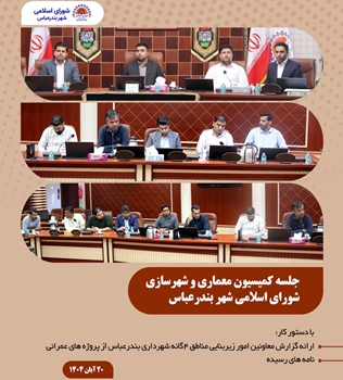 در کمیسیون عمران،  حمل‌ونقل و ترافیک شورای اسلامی شهر بندرعباس: