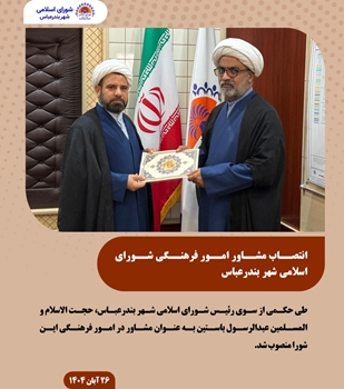 حجت الاسلام والمسلمین عبدالرسول باستین به عنوان مشاور  امور فرهنگی شورا منصوب شد 