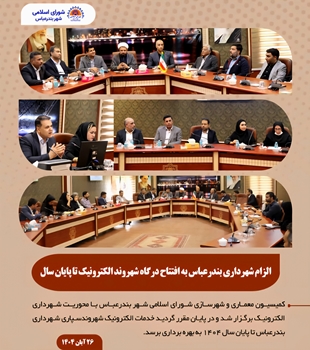 الزام شهرداری بندرعباس به افتتاح درگاه شهروند الکترونیک تا پایان سال