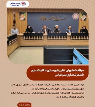 موافقت شورای عالی شهرسازی با کلیات طرح بلندمرتبه‌سازی بندرعباس 