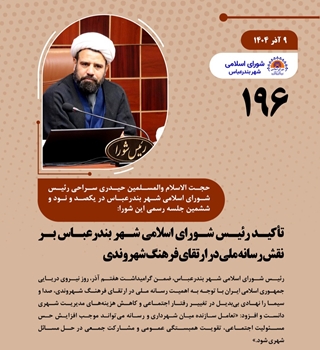 تأکید رئیس شورای اسلامی شهر بندرعباس بر نقش رسانه ملی در ارتقای فرهنگ شهروندی