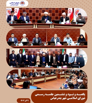 جلسه رسمی شماره ۱۹۶ شورای اسلامی شهر بندرعباس برگزار شد  