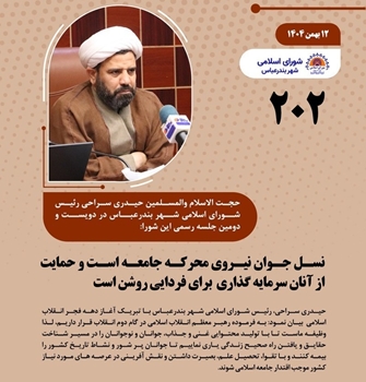 نسل جوان نیروی محرکه جامعه و حمایت از آنان سرمایه گذاری  برای فردایی روشن است