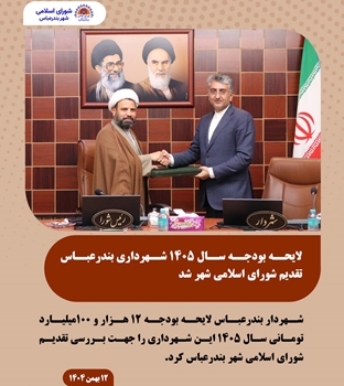 لایحه بودجه سال 1405 شهرداری بندرعباس تقدیم شورای اسلامی شهر شد