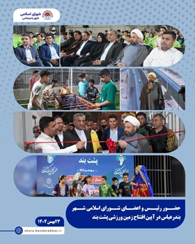 همراهی رئیس و اعضای شورای اسلامی شهر با مدیریت شهری در افتتاح پروژه ورزشی پشت‌بند