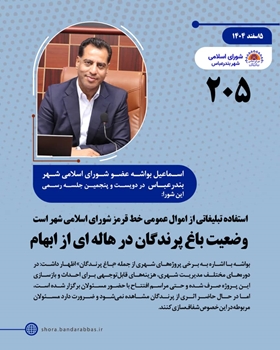 استفاده تبلیغاتی از اموال عمومی خط قرمز شورای اسلامی شهر است/ وضعیت باغ پرندگان در هاله ای از ابهام 