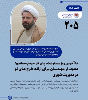  آخرین روز مسئولیت،  پای کار مردم میمانیم/ دعوت از مهندسان برای ارائه طرح های نو در مدیریت شهری 