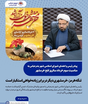 تنگه هرمز، خرمشهری دیگر در برابر زیاده‌خواهی استکبار است
