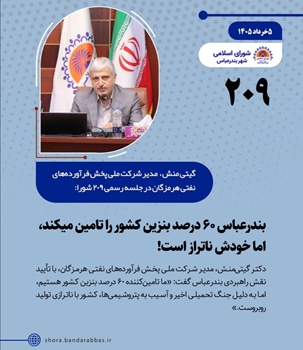 بندرعباس ۶۰ درصد بنزین کشور را تامین می کند، اما خودش ناتراز است!