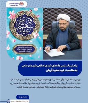 تبریک عید سعید قربان از سوی رئیس و اعضای شورای شهر