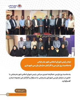 رئیس شورای اسلامی شهر بندرعباس در روز بازرسی با کارکنان بازرسی شهرداری دیدار کرد