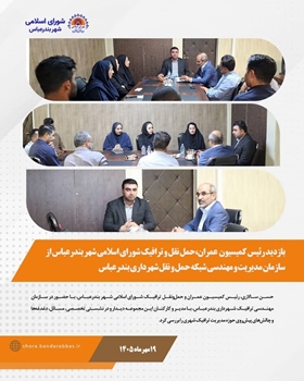 بازدید رئیس کمیسیون عمران و حمل‌ونقل شورای شهر بندرعباس از سازمان مهندسی ترافیک؛ تأکید بر هم‌اندیشی برای حل چالش‌های ترافیکی