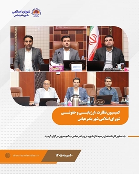 جلسه کمیسیون نظارت، ارزیابی و حقوقی شورای اسلامی شهر بندرعباس با دستور کار نامه های رسیده از شهرداری بندرعباس برگزار شد.