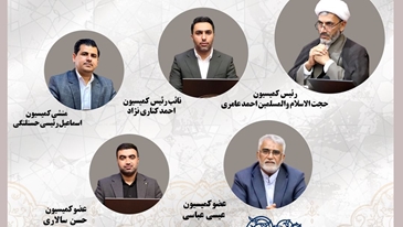 اعضای کمیسیون فرهنگی اجتماعی