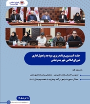 بررسی لایحه پنج‌ساله و عملکرد درآمدی شهرداری بندرعباس در جلسه کمیسیون برنامه‌ریزی