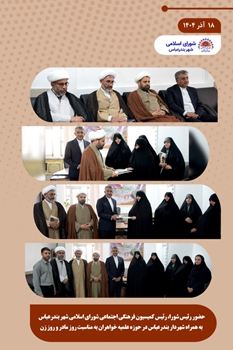 حضور رئیس شورای اسلامی شهر و شهردار بندرعباس در حوزه علمیه خواهران به مناسبت روز مادر و روز زن  