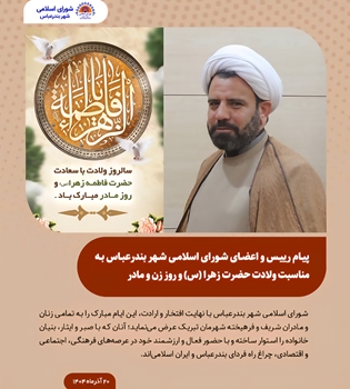 پیام رئیس و اعضای شورای اسلامی شهر بندرعباس به مناسبت میلاد حضرت فاطمه زهرا (س)، روز زن و روز مادر  