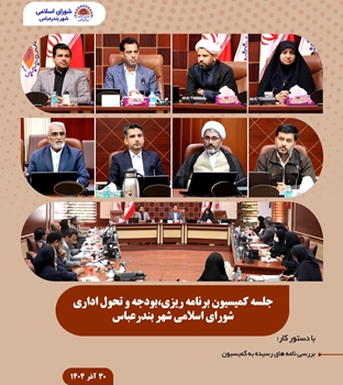 بررسی تخفیف عوارض پروانه های ساختمانی در  کمیسیون برنامه‌ریزی، بودجه و تحول اداری شورای اسلامی شهر بندرعباس 