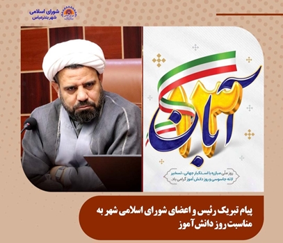 پیام تبریک رئیس و اعضای شورای اسلامی شهر به مناسبت روز دانش‌آموز