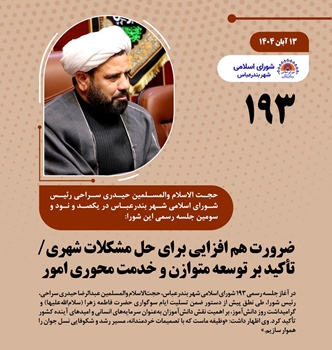 ضرورت هم افزایی برای حل مشکلات شهری/ تأکید بر توسعه متوازن و خدمت محوری امور