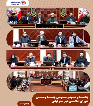 بررسی وضعیت مساجد، بافت‌های فرسوده و مسکن ملی در جلسه ۱۹۳ شورای اسلامی شهر بندرعباس