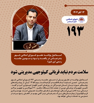 سلامت مردم نباید قربانی کم‌توجهی مدیریتی شود