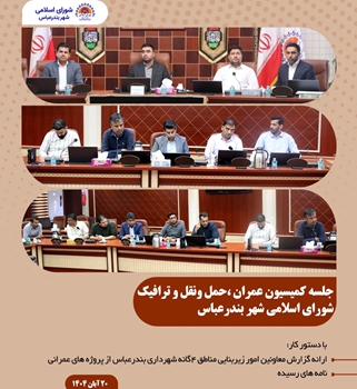 در کمیسیون عمران،  حمل‌ونقل و ترافیک شورای اسلامی شهر بندرعباس: