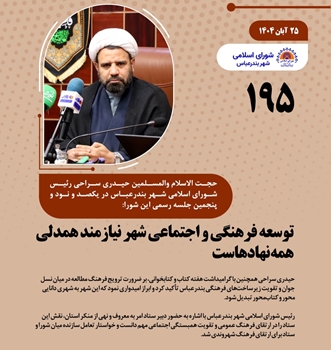 توسعه فرهنگی و اجتماعی شهر نیازمند همدلی همه نهادهاست