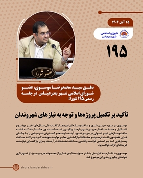 تأکید بر تکمیل پروژه ها و توجه به نیازهای شهروندان 