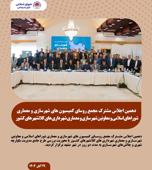 دهمین اجلاس مشترک مجمع روسای کمیسیون‌های شهرسازی و معماری کلانشهرهای کشور 