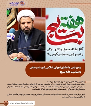 پیام رئیس و اعضای شورای اسلامی شهر بندرعباس به مناسبت فرارسیدن هفته بسیج