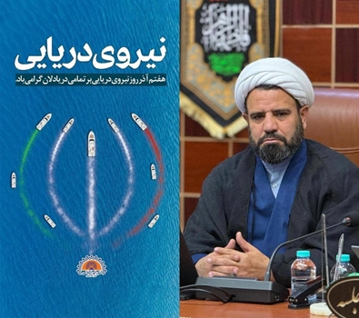 پیام رئیس و اعضای شورای اسلامی شهر بندرعباس به مناسبت فرا رسیدن روز نیروی دریایی