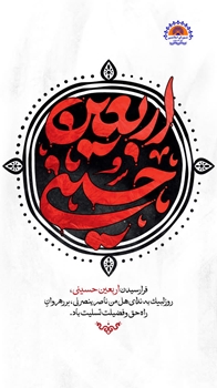 پیام حجت‌الاسلام والمسلمین عبدالرضا حیدری سراحی، رئیس شورای اسلامی شهر بندرعباس به مناسبت اربعین حسینی