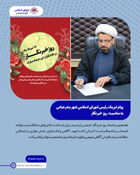 پیام تبریک حجت الاسلام والمسلمین عبدالرضا حیدری سراحی رئیس شورای اسلامی شهر بندرعباس  به مناسبت  روز خبرنگار