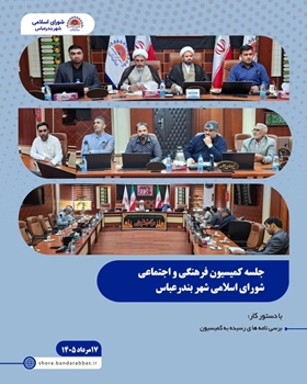 بررسی موضوع اختصاص چهار دستگاه اتوبوس برون‌شهری در کمیسیون فرهنگی و اجتماعی شورای شهر بندرعباس