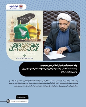 پیام  تسلیت رئیس شورای اسلامی شهر بندرعباس به مناسبت ۲۸ صفر ، رحلت پیامبر اکرم(ص)، شهادت امام حسن مجتبی(ع) و حضرت امام رضا(ع)