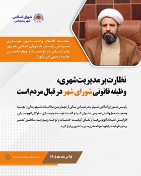 نظارت بر مدیریت شهری، وظیفه قانونی شورای اسلامی شهر در قبال مردم است