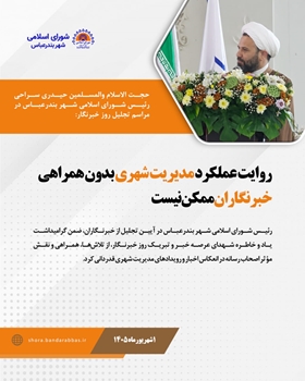روایت مدیریت شهری بدون همراهی خبرنگاران ممکن نیست
