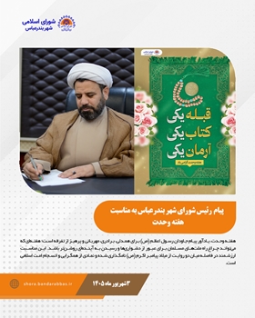 پیام رئیس شورای اسلامی شهر بندرعباس به مناسبت ولادت باسعادت حضرت رسول اکرم (ص) و آغاز هفته وحدت